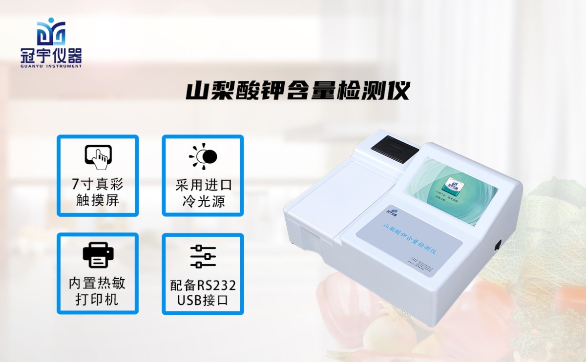 GY-SSLSJ10山梨酸钾含量检测仪图片