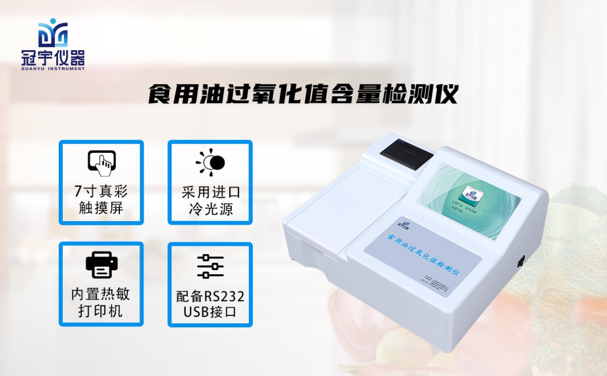 GY-SSYYGYHZ10食用油过氧化值含量检测仪图片