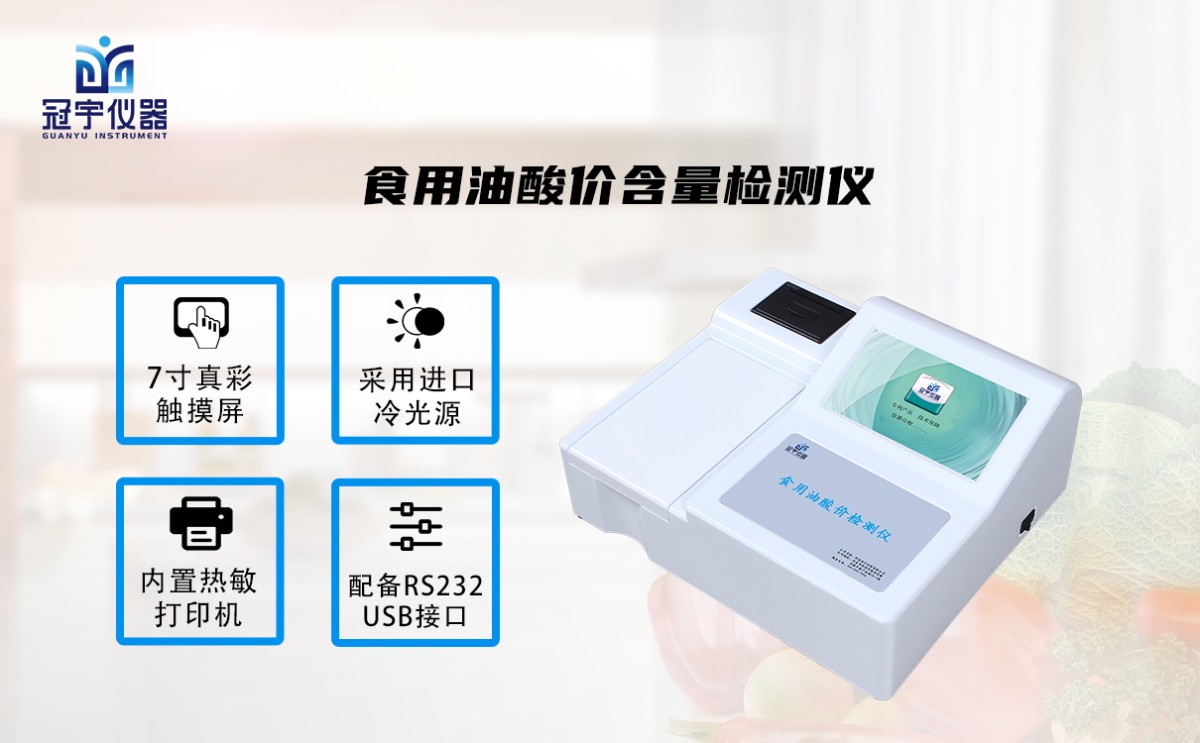 GY-SSYYSJ10食用油酸价含量检测仪图片