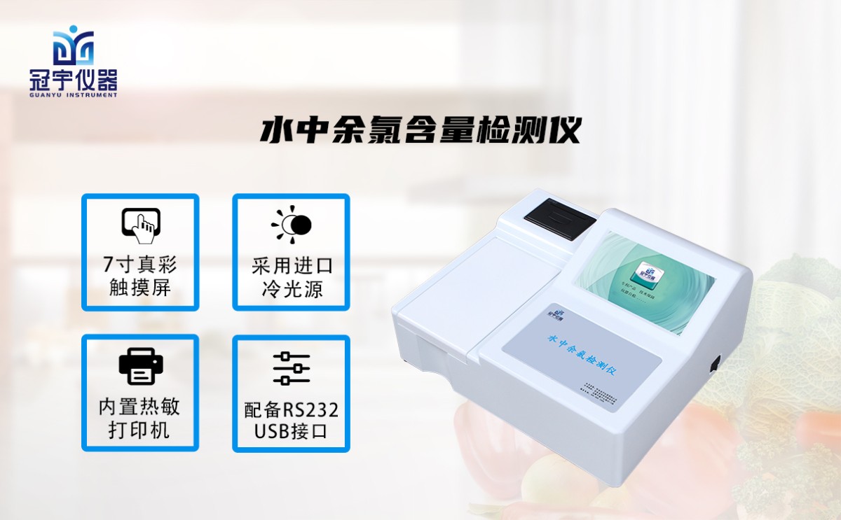 GY-SSZYL10水中余氯含量检测仪图片