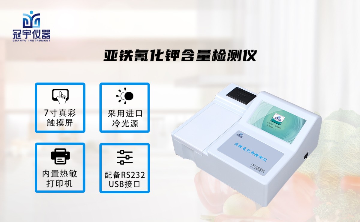 GY-SYTQHJ10亚铁氰化钾含量检测仪图片