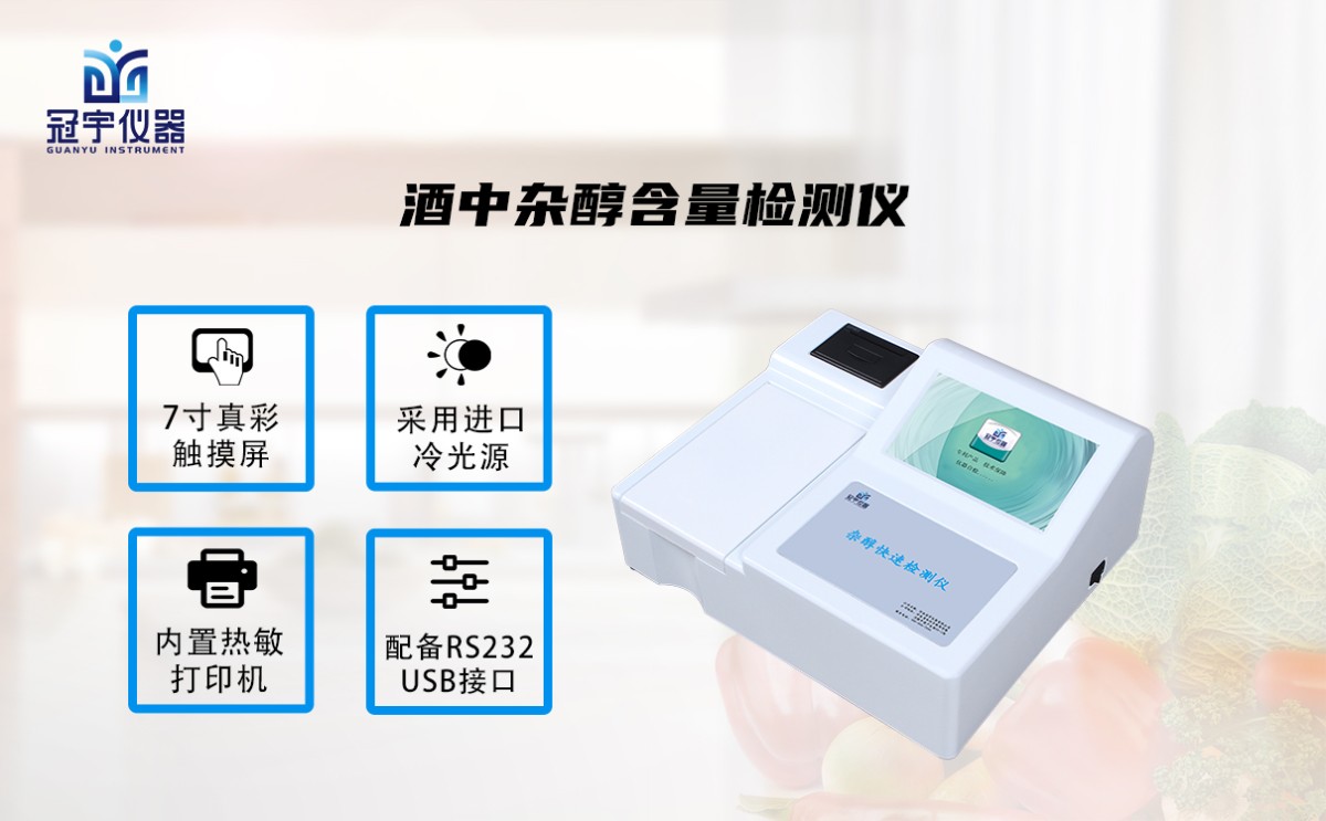 GY-SJZZC10酒中杂醇含量检测仪图片