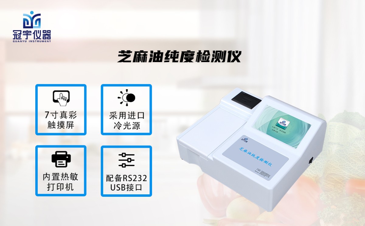 GY-SZMYCD10芝麻油纯度检测仪图片