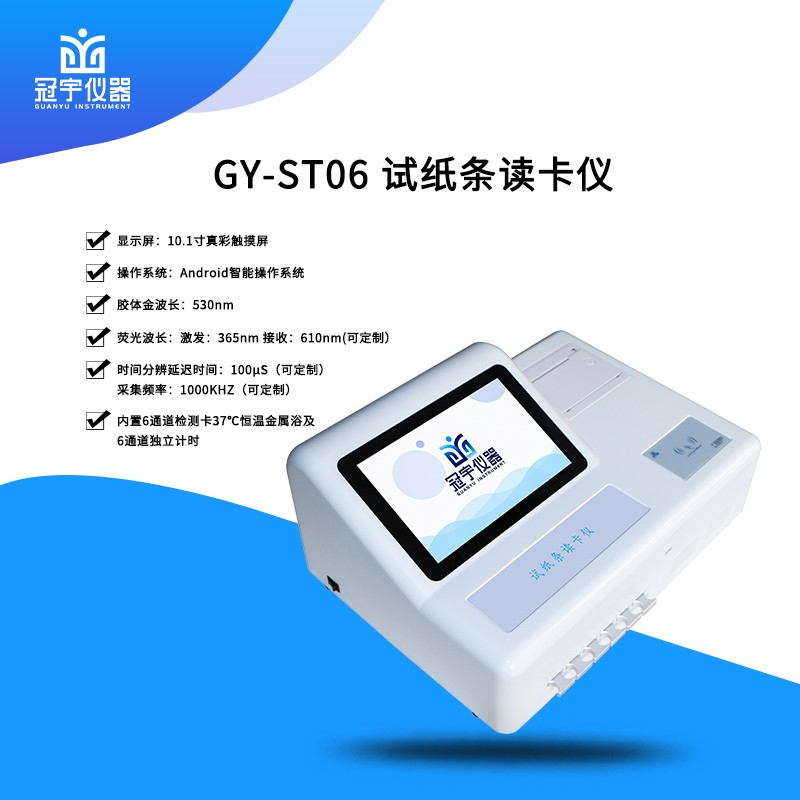 GY-ST06试纸条读卡仪图片