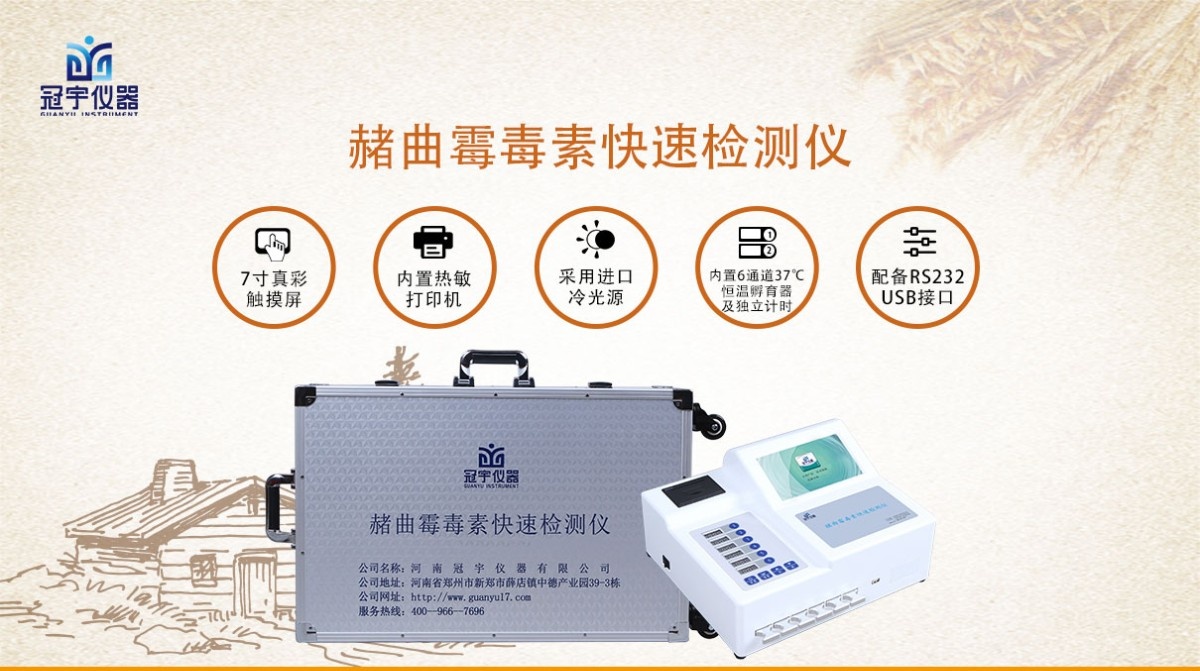 GY-710赭曲霉毒素快速测试仪图片