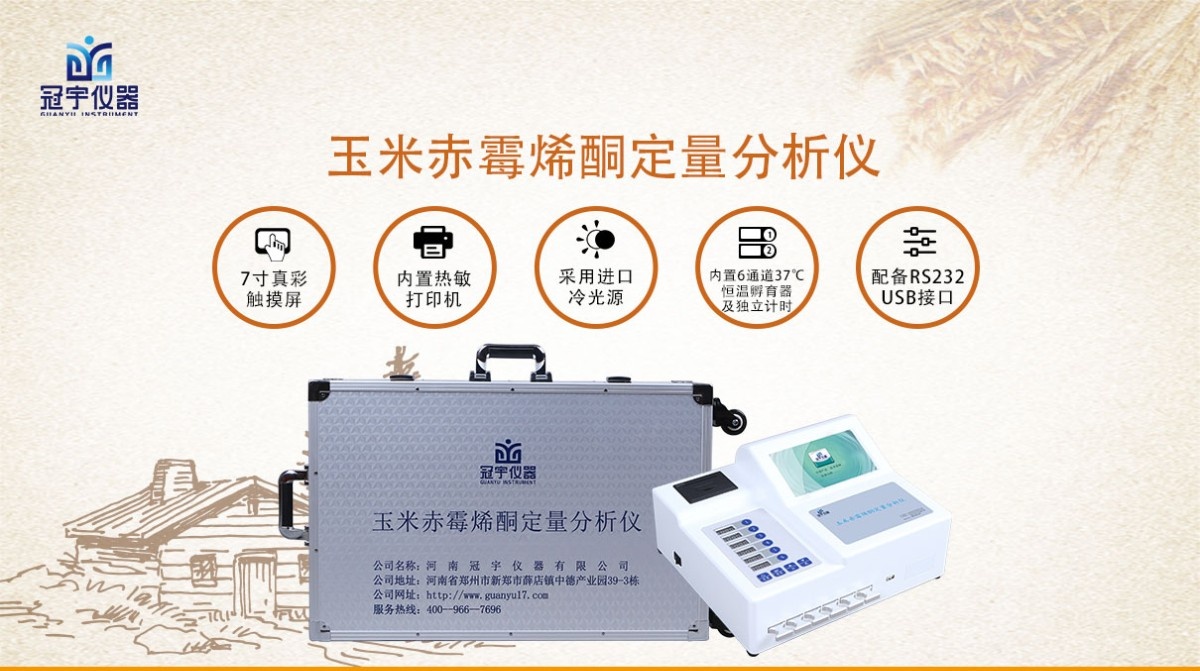 GY-710玉米赤霉烯酮定量分析仪图片