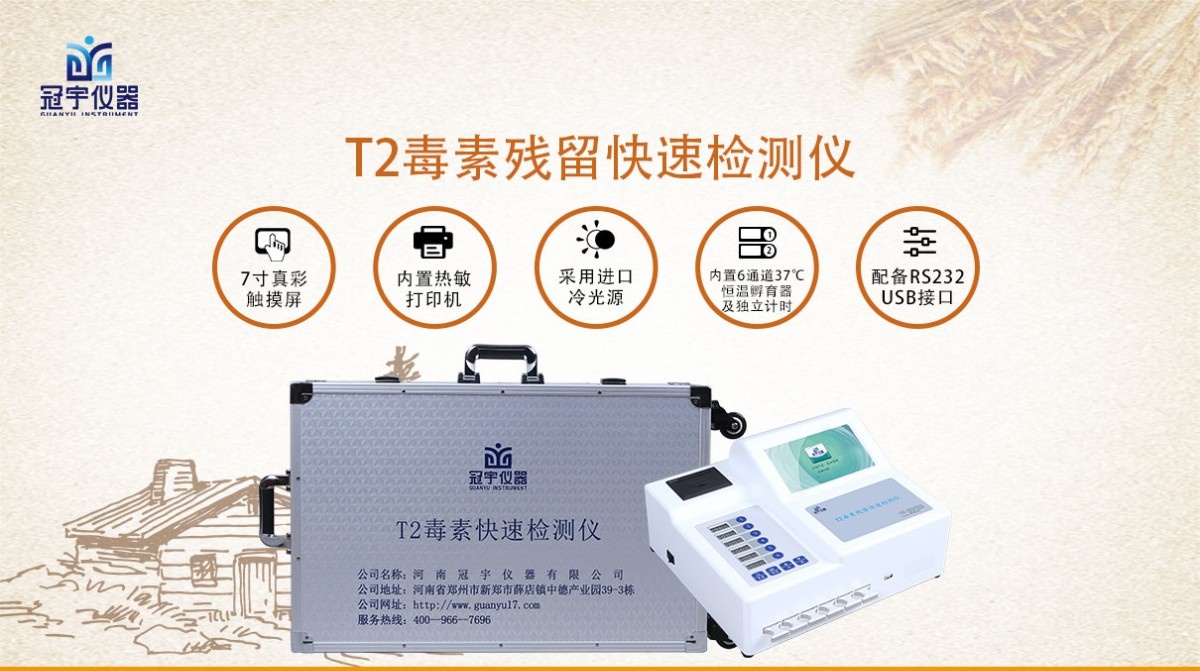 GY-710 T2毒素残留快速检测仪图片