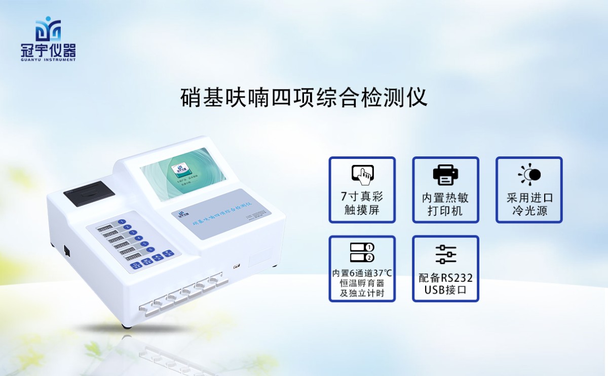 GY-720硝基呋喃四项综合检测仪图片