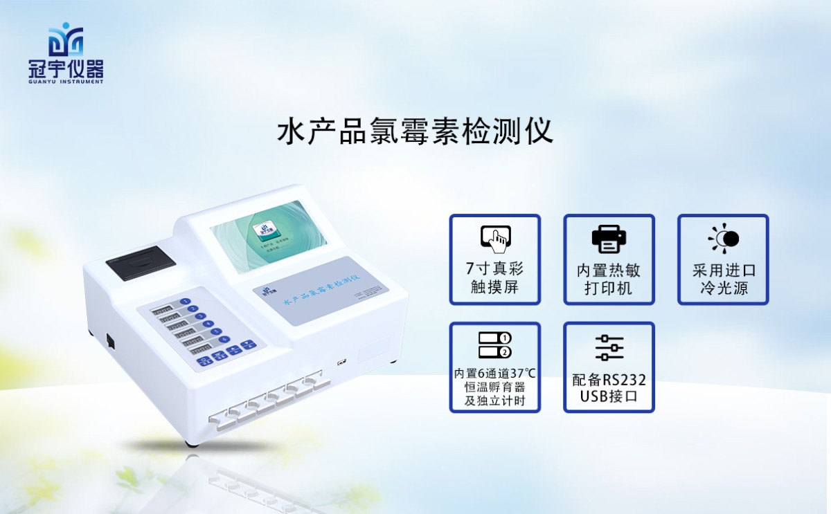GY-720水产品氯霉素检测仪图片