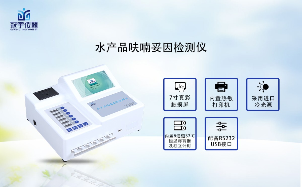 GY-720水产品呋喃妥因检测仪图片