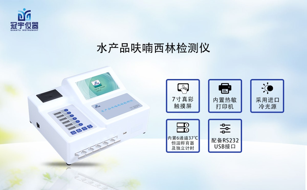 GY-720水产品呋喃西林检测仪图片