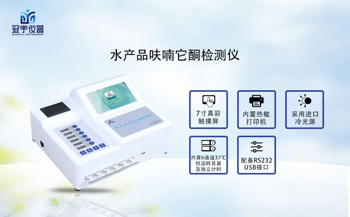 GY-720水产品呋喃它酮检测仪图片