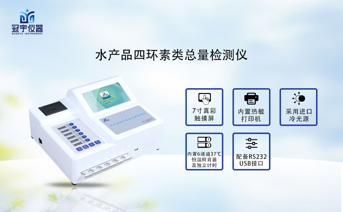 GY-720水产品四环素类总量检测仪图片