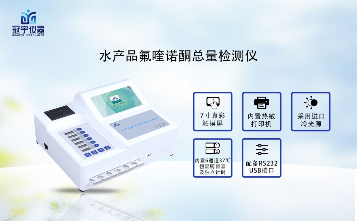 GY-720水产品氟喹诺酮总量检测仪图片