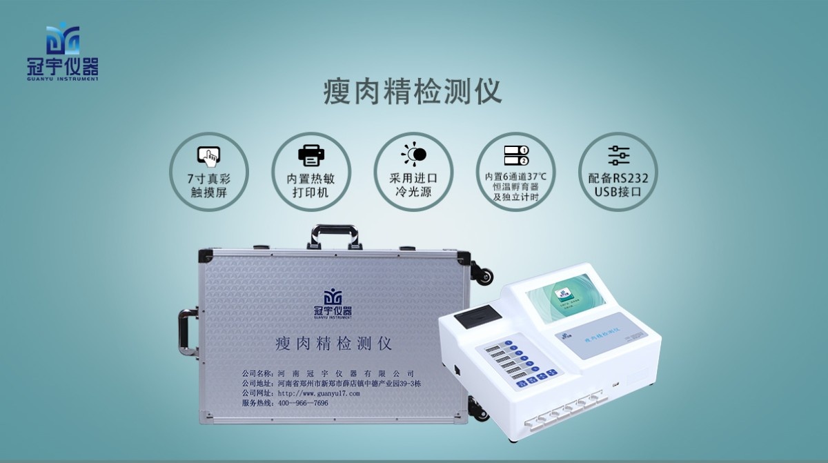 GY-613瘦肉精快速检测仪图片