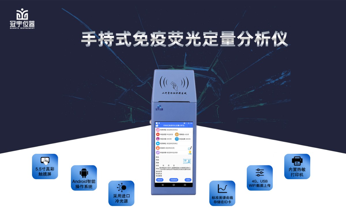 GY-701手持式免疫荧光定量分析仪图片