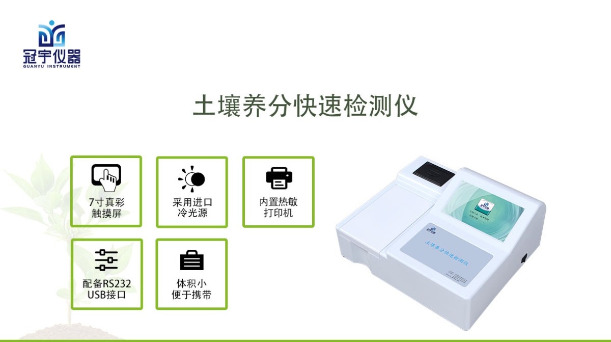 GY-DS1004土肥养分快速检测仪图片