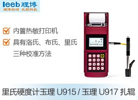玉理U915里氏硬度计图片