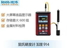 玉理U914里氏硬度计图片