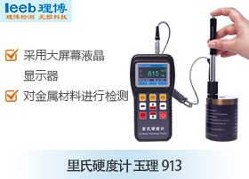 玉理U913里氏硬度计图片