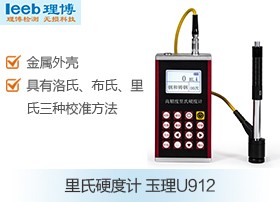 玉理U912里氏硬度计图片