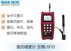 玉理U910里氏硬度计图片