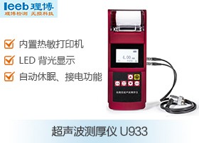 超声波测厚仪U933图片