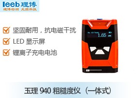 玉理940粗糙度仪(一体式)图片