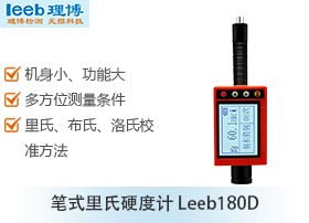 便携式里式硬度计leeb180D(笔式)图片