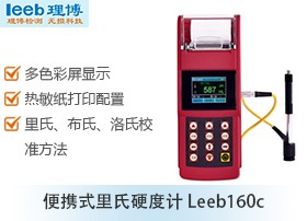 便携式里氏硬度计leeb160c(彩屏,带打印)图片