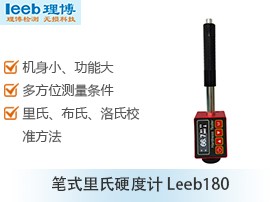 笔式里式硬度计leeb180图片