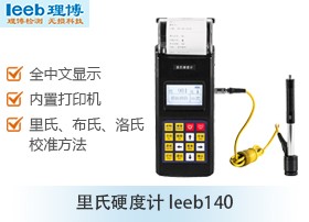 便携式里氏硬度计leeb140图片