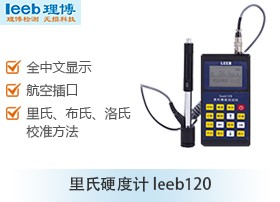 里氏硬度计leeb120图片