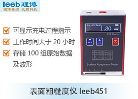 表面粗糙度仪leeb451图片