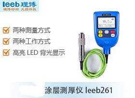 涂层测厚仪leeb261图片