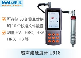 超声波硬度计U918图片
