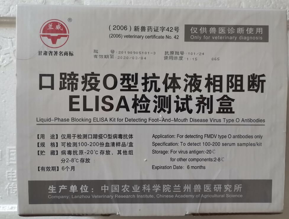 兰兽研口蹄疫O型液相阻断ELISA试剂盒图片