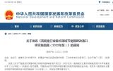 国家发改委：加快30万吨/年以下乙烯装置淘汰出局！