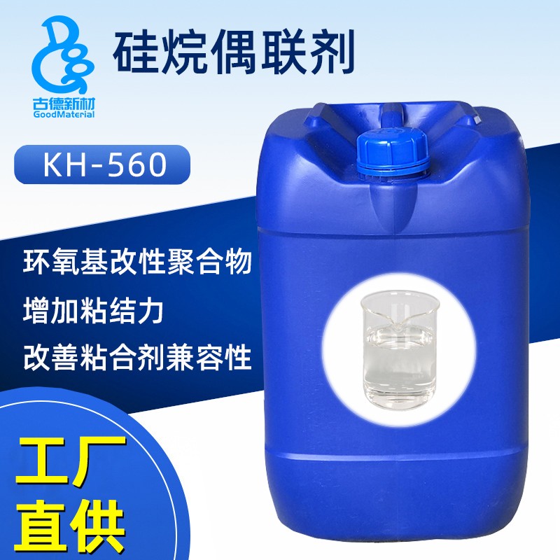 硅烷偶联剂560图片