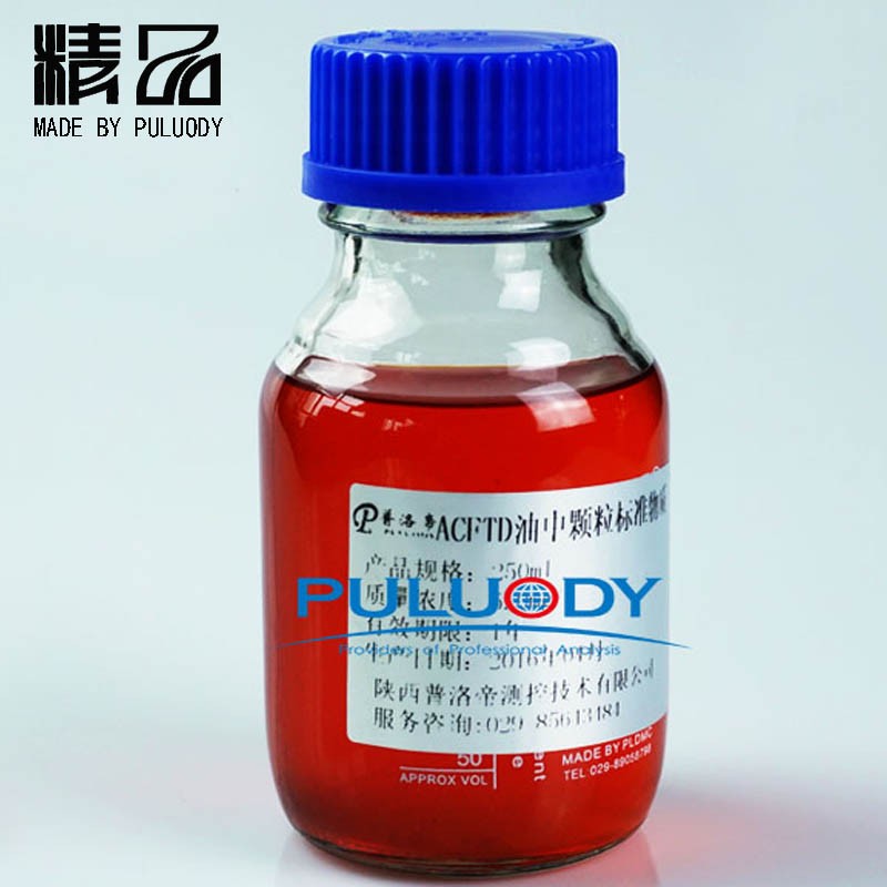油中颗粒标准物质图片