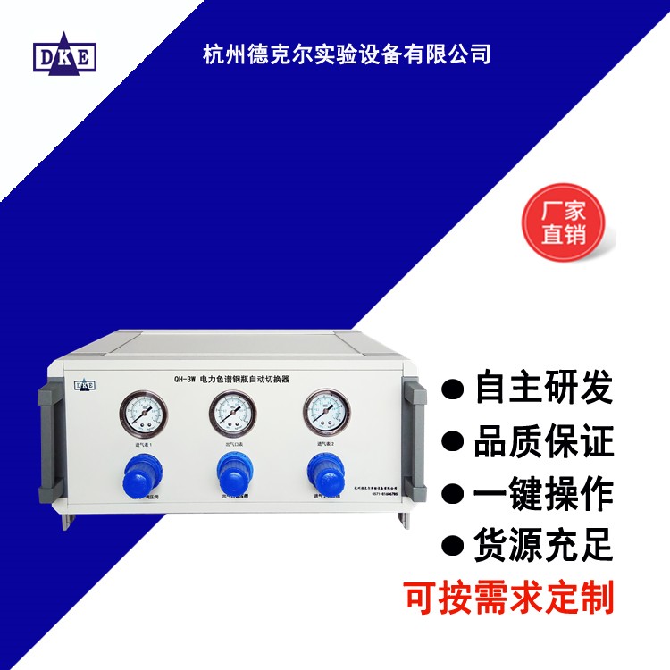 QH-3W电力色谱钢瓶自动切换器图片