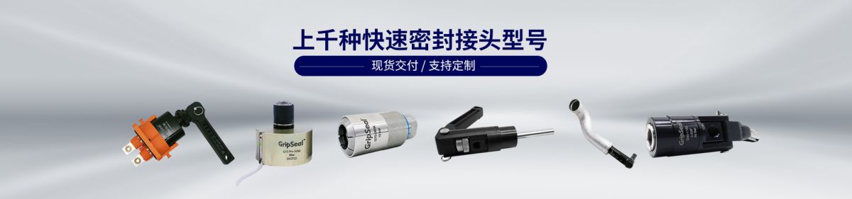 格雷希尔快速接头