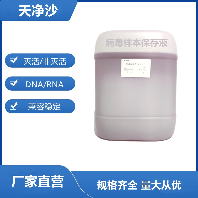 病毒保存液去污剂灭活法,粉红色图片