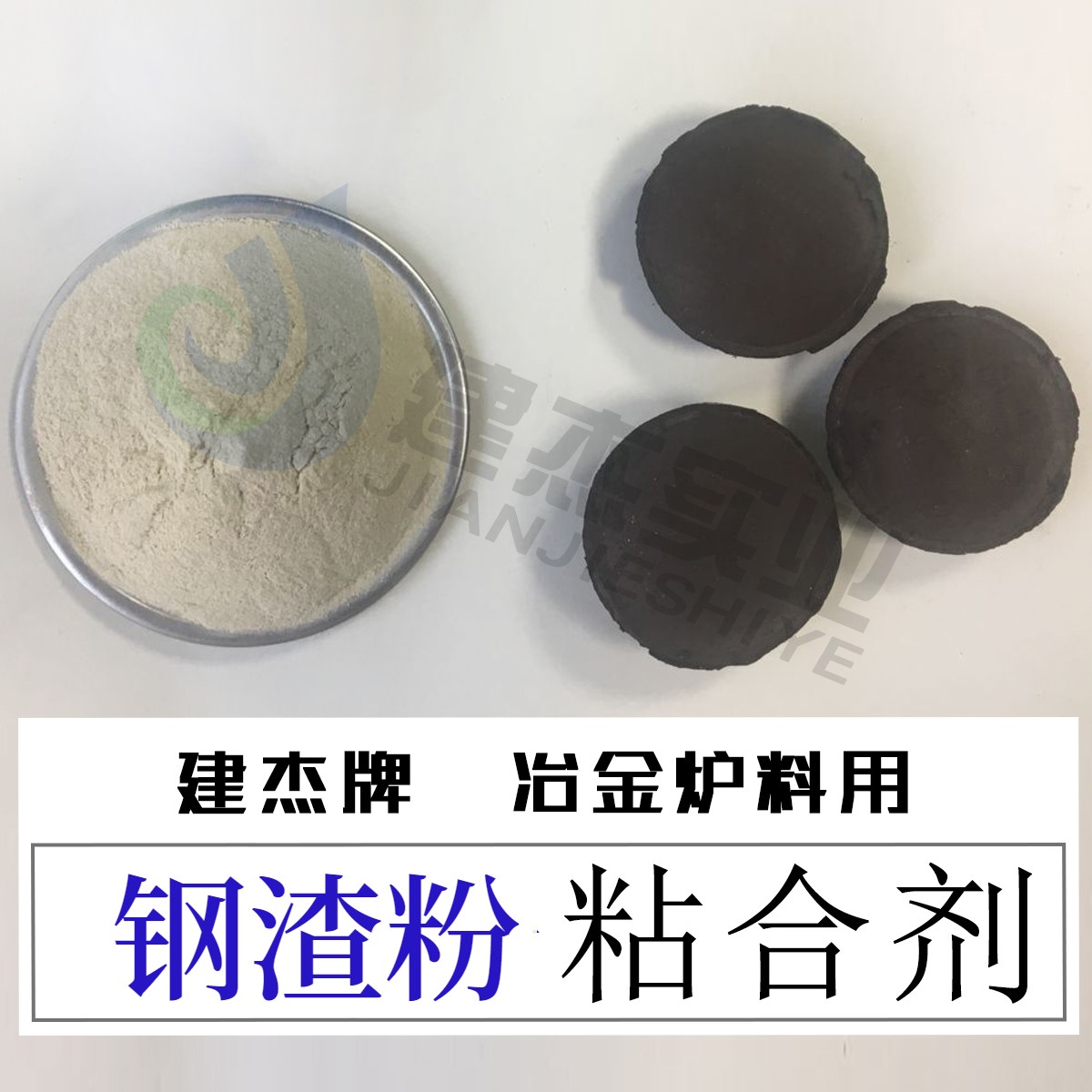 钢渣粉粘合剂图片