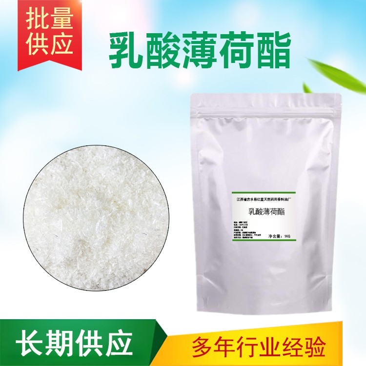 乳酸薄荷酯图片