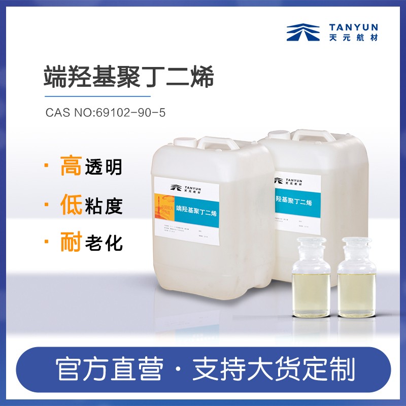 端羟基聚丁二烯图片
