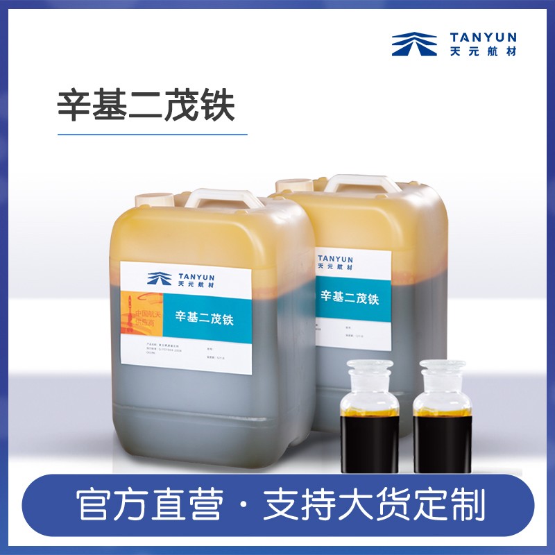 辛基二茂铁图片