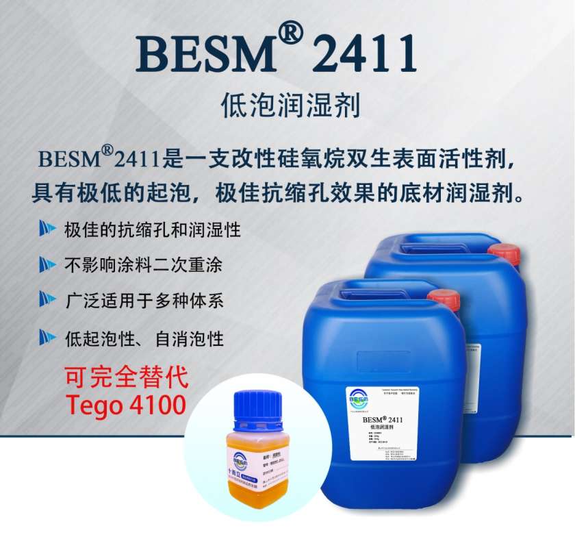 BESM®2411低泡水性润湿剂图片