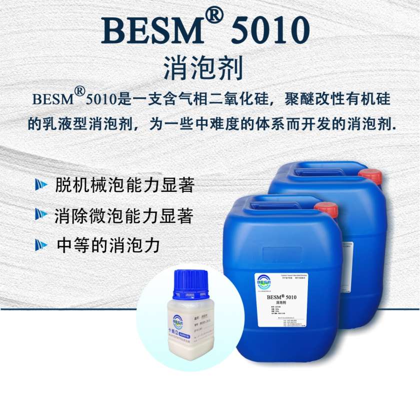 BESM®5010消泡剂图片
