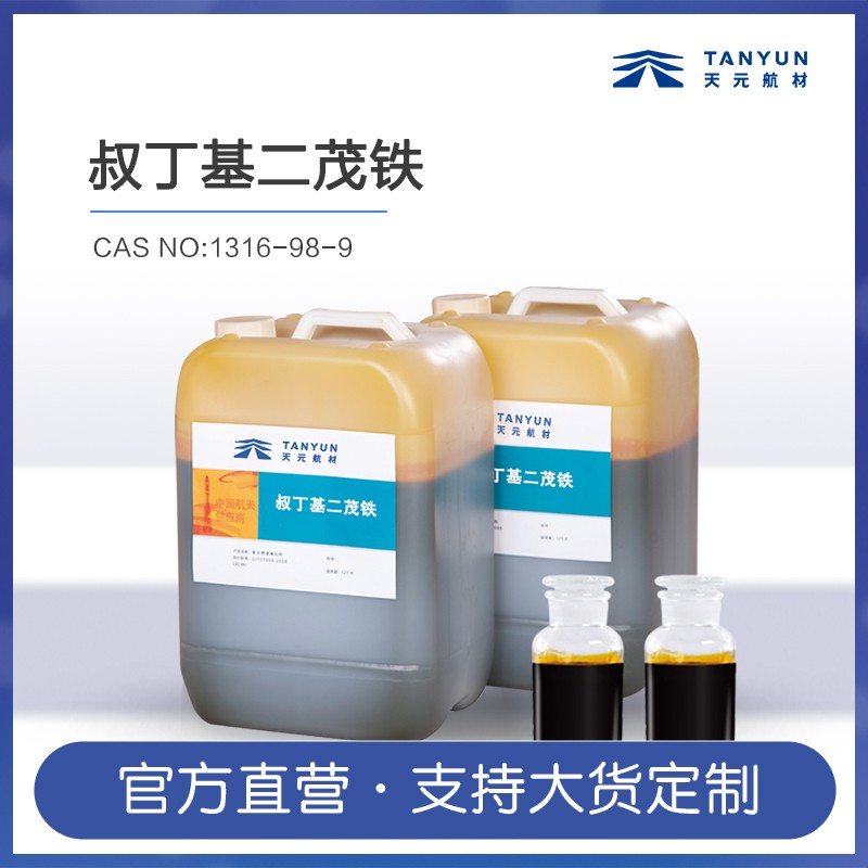 叔丁基二茂铁TBFE图片